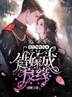 重生70年代,错嫁成良缘by珞樱