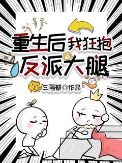 重生后,我狂抱反派大腿免费小说作者三陽蔡全文阅读-欧迈阅读网