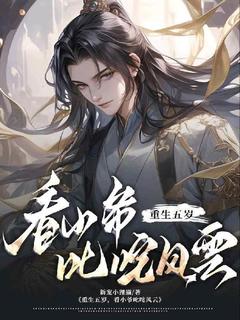 [抖音]小说凌叶诸葛慕卿重生五岁，看小爷叱咤风云