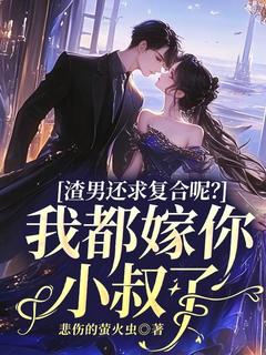 渣男还求复合呢?我都嫁你小叔了宋以菱江柏瑾免费全章节目录阅读