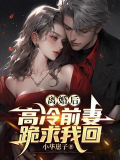 离婚后,高冷前妻跪求我回萧不凡宋清瑶-小说txt全文阅读-欧迈阅读网