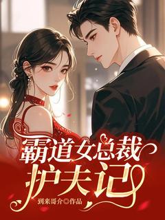 主角是芊芊张林的霸道女总裁护夫记抖音热门小说-欧迈阅读网