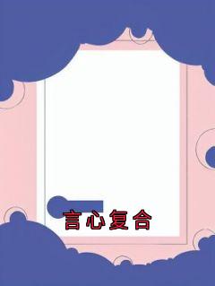 言心复合沈恪叶书宁-沈恪小说-欧迈阅读网