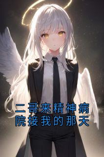 二哥来精神病院接我的那天秦柔柔秦暖二哥来精神病院接我的那天全文免费阅读【完整章节】