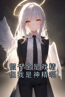 秦柔柔秦暖小说假千金是戏精但我是神精啊完整章节-欧迈阅读网