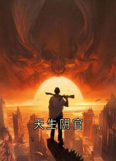 独家天生阴官小说-主角陆安安风三爷全文免费阅读-欧迈阅读网