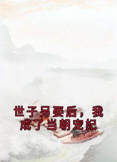 世子另娶后,我成了当朝宠妃小说(完结)-林鸢萧宇辰无删减阅读