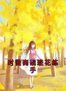时微商砚主角的小说完结版时微商砚班花练手全集