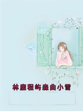 主角林鹿程屿森的小说作者林鹿