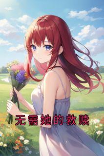 抖音爆款无需她的救赎完整小说（全文阅读）-欧迈阅读网