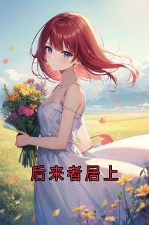傅景逸林雨欣全本小说 后来者居上全文免费在线阅读-欧迈阅读网