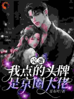 (抖音小说)姜琉璃傅承安小说全文阅读免费-欧迈阅读网