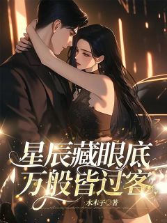 好书推荐思景集团女总裁傅清予江宴离傅清予全文在线阅读