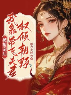 逼我换嫁后,嫡妹悔断肠了全本小说(逼我换嫁后,嫡妹悔断肠了)全文阅读