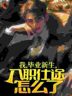 热文我,毕业新生,入职仕途怎么了?小说-主角陈阳李春生全文在线阅读