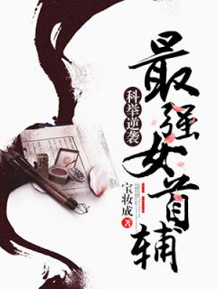 科举逆袭:最强女首辅程卿孟怀谨小说_科举逆袭:最强女首辅完结版阅读