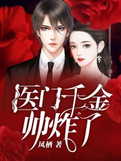 凤柒宋明辉小说医门千金帅炸了全文阅读