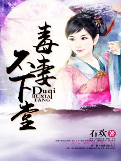 精选好书毒妻不下堂无删减版全文在线