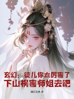 玄幻:徒儿你太厉害了,下山祸害师姐去吧免费阅读全文,主角林轩冯嫣然小说完整版
