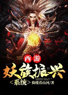 西游：妖族振兴系统陆平孙悟空全章节在线阅读