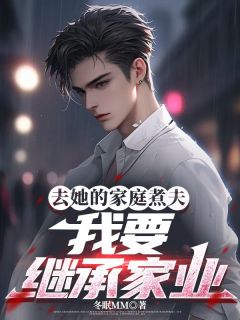 百度贴吧小说去她的家庭煮夫,我要继承家业,主角陆烨苏凌霜全文免费