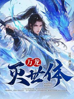 好看的万龙灭世体小说，主角秦羽柳如烟最新章节阅读