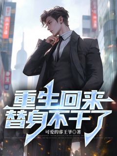 重生回来，替身不干了知乎小说最新章节阅读