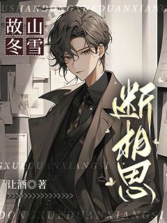 故山冬雪断相思傅晚吟江祁安免费阅读-故山冬雪断相思让酒小说