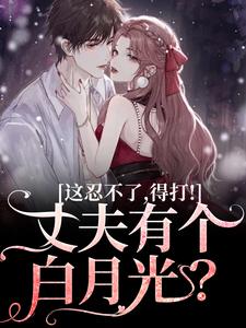 戚栩林宥谦丈夫有个白月光?这忍不了,得打!全文(戚栩林宥谦)章节免费阅读