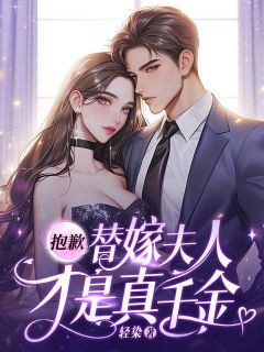 南笙裴司珩小说哪里可以看 小说抱歉，替嫁夫人才是真千金！全文免费阅读
