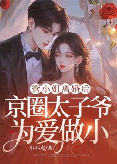 管小姐离婚后,霍少为爱做小小说-管喆霍昱全篇阅读-欧迈阅读网