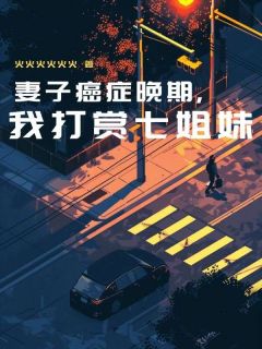 主角赵海洋沈丽敏小说完整版最新章节-妻子癌症晚期,我打赏七姐妹免费阅读全文-欧迈阅读网