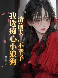 渣前夫,不孝子,我选痴心小狼狗在哪免费看,黎青萝傅云琛小说章节目录阅读