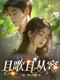 且歌且从容小说(完结)-周序南何芷薇无删减阅读