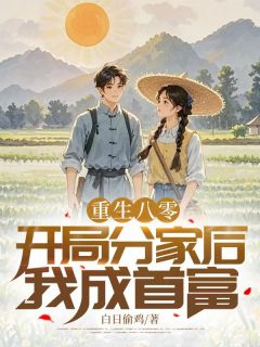 重生八零：开局分家后，我成首富小说(完结)-陈川陈建国无删减阅读