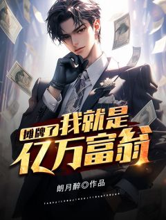 摊牌了,我就是亿万富翁韩非周子瑜小说完整在线阅读-欧迈阅读网