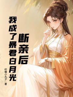 好文热推小说断亲后,我成了暴君白月光主角宋玥赵知晏全文在线阅读-欧迈阅读网