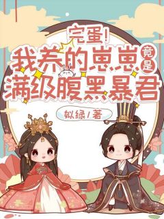 完蛋!我养的崽崽竟是满级腹黑暴君(唐眠夙夜)精彩小说目录阅读-欧迈阅读网