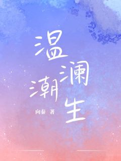 温澜晏潮生周牧野完整版温澜潮生全文最新阅读