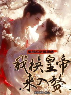 新郎成亲搞事情，我换皇帝来入赘唐青阳钟离睿全本小说（新郎成亲搞事情，我换皇帝来入赘）全章节小说目录阅读