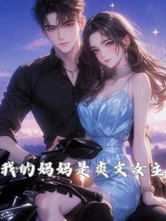 正版小说我的妈妈是爽文女主唐沁厉琛在线免费阅读-欧迈阅读网