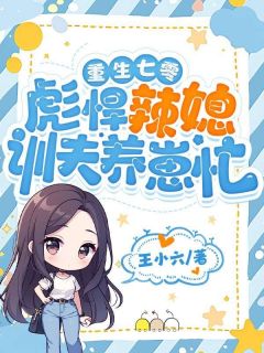 重生七零，彪悍辣媳训夫养崽忙闻倩陆正全章节完结版在线阅读