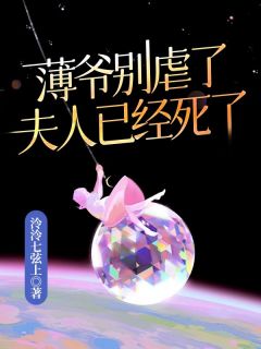 薄爷别虐了，夫人已经死了完整版免费阅读，虞初夏薄祁寒小说大结局在哪看