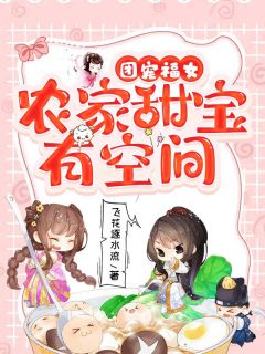 团宠福女：农家甜宝有空间云曦甜萧锦恒小说全文阅读-欧迈阅读网