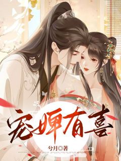 宠婢有喜(花滢谢君行)全文完整版阅读