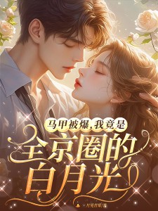 马甲被爆,我竟是全京圈的白月光(全本)温荔沈和瑾完整章节列表免费阅读