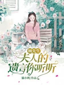 顾先生,夫人的遗言你听听小说最后结局,叶染顾墨迟百度贴吧小说全文免费-欧迈阅读网