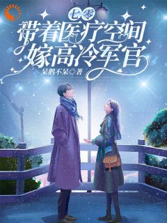 新书推荐七零，带着医疗空间嫁高冷军官完整版小说-林佳琪李舟最新章节阅读-欧迈阅读网