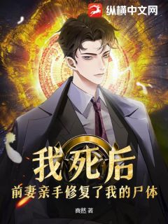 我死后,前妻亲手修复了我的尸体最新章节 韩朗苏妍全文阅读-欧迈阅读网