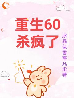 快手重生60杀疯了小说全本章节大结局